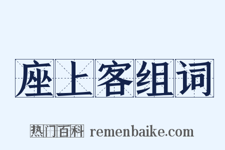 座上客组词是什么意思的图片